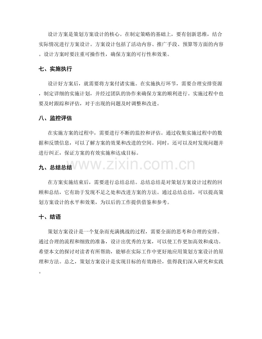 策划方案设计流程探讨.docx_第2页