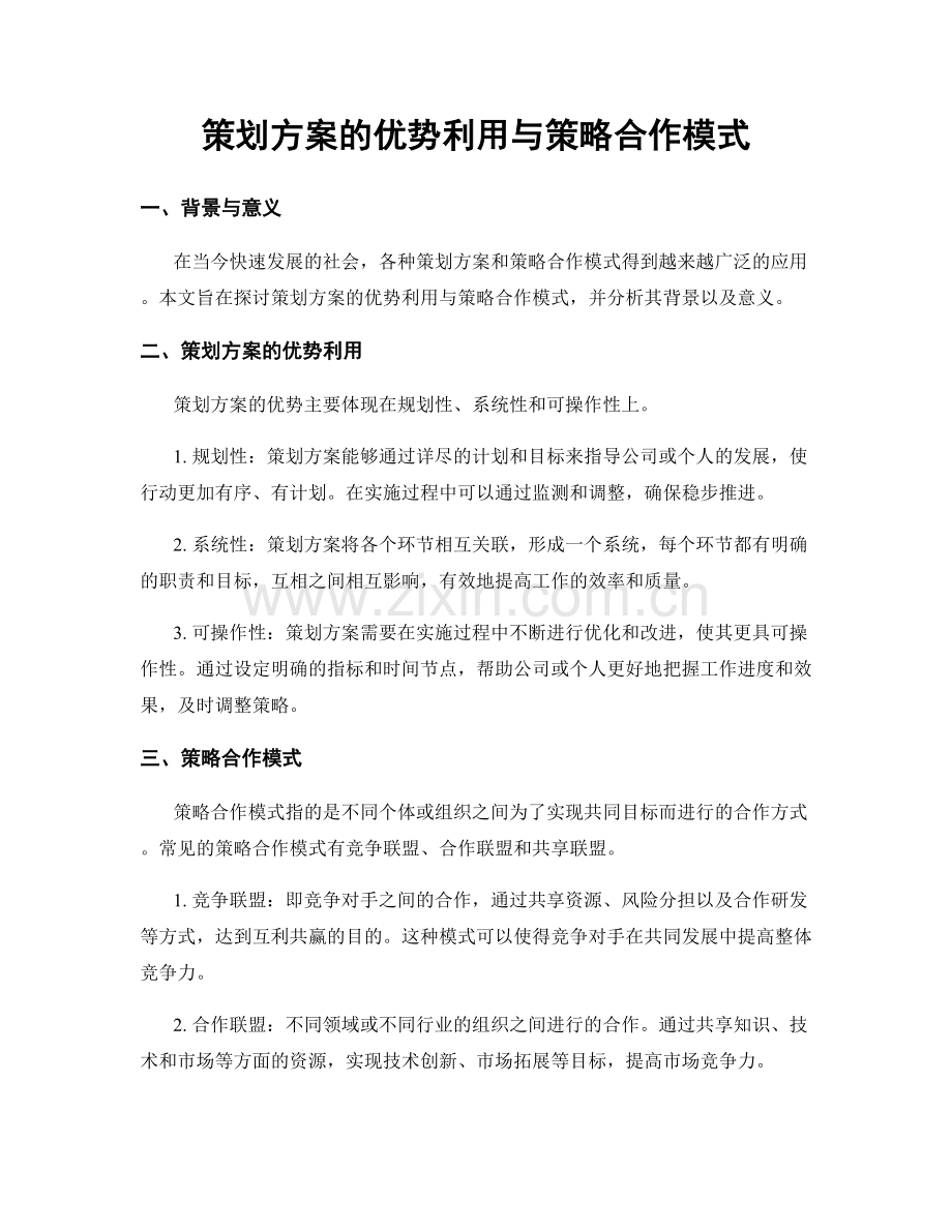 策划方案的优势利用与策略合作模式.docx_第1页