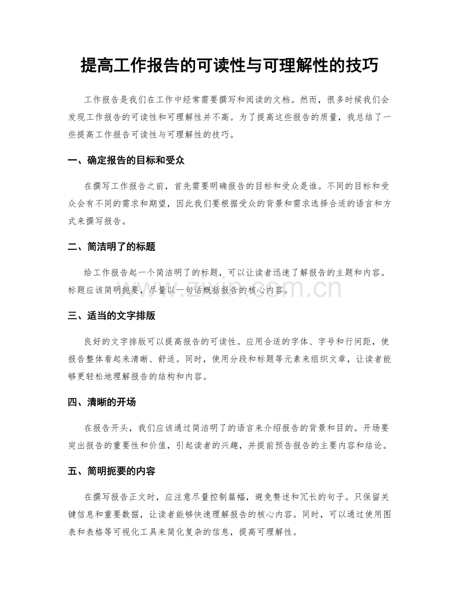 提高工作报告的可读性与可理解性的技巧.docx_第1页