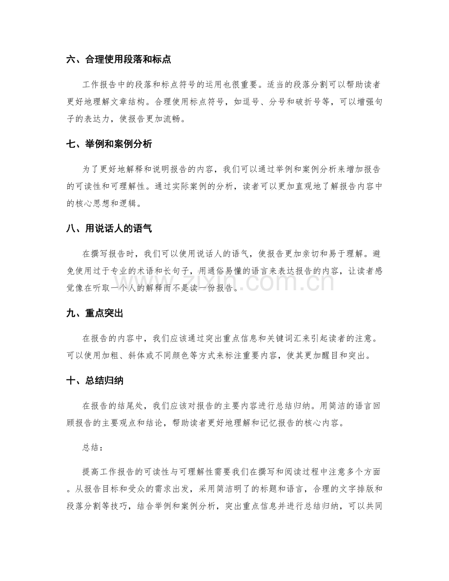 提高工作报告的可读性与可理解性的技巧.docx_第2页