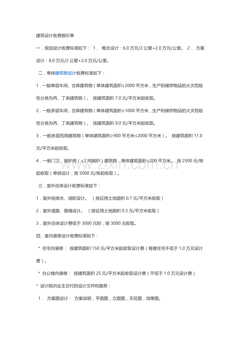 建筑设计收费标准报价单一.doc_第1页