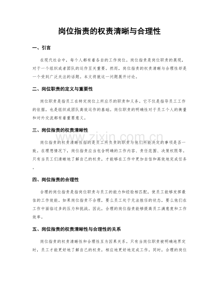 岗位指责的权责清晰与合理性.docx_第1页