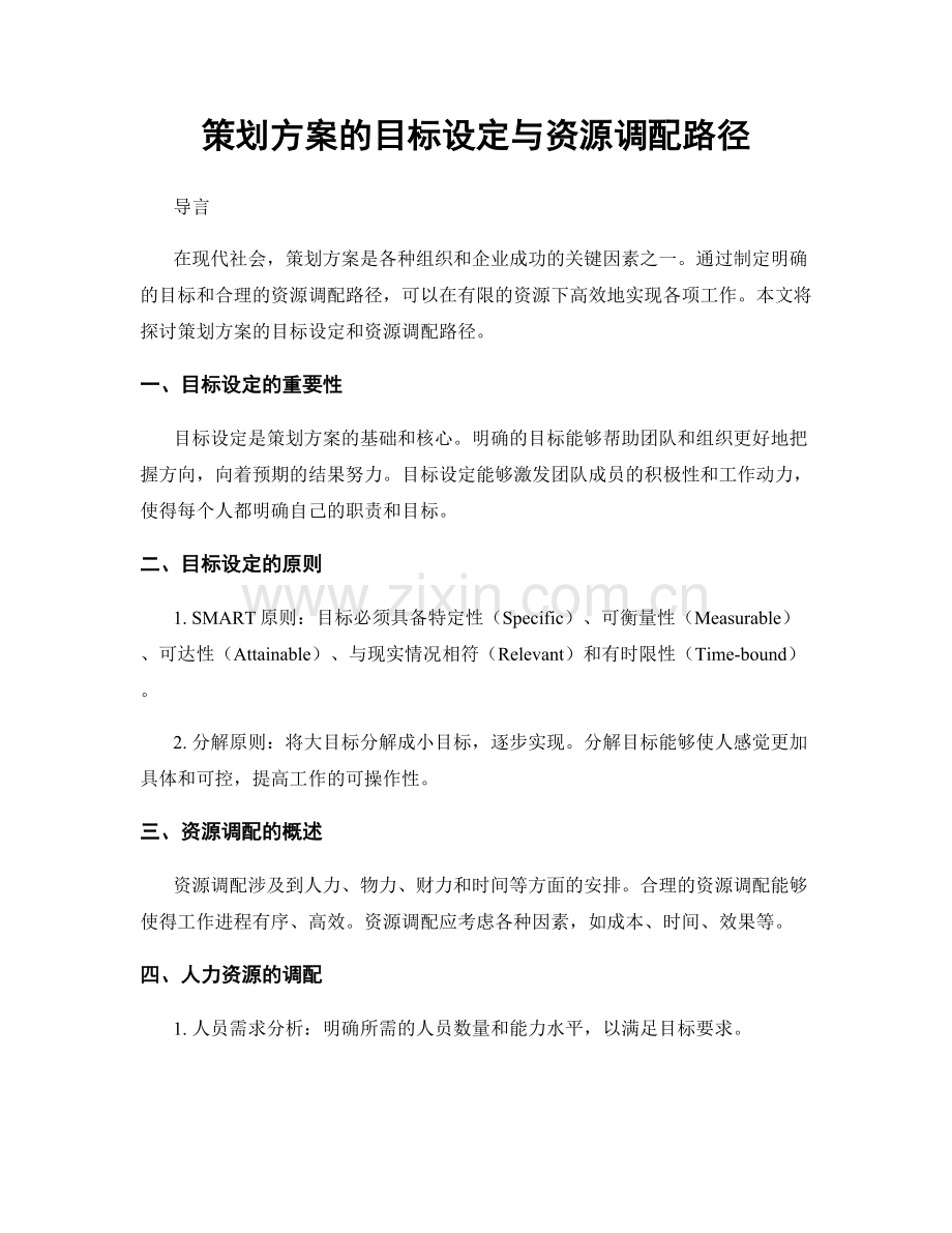 策划方案的目标设定与资源调配路径.docx_第1页