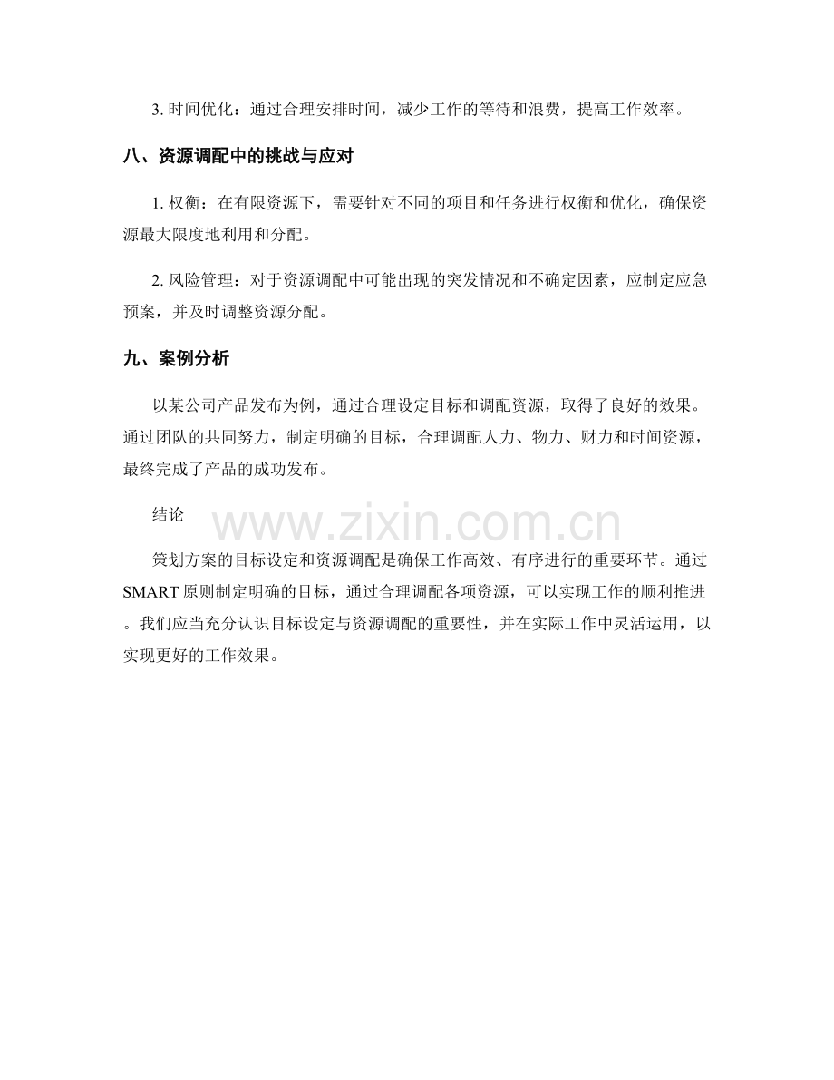 策划方案的目标设定与资源调配路径.docx_第3页