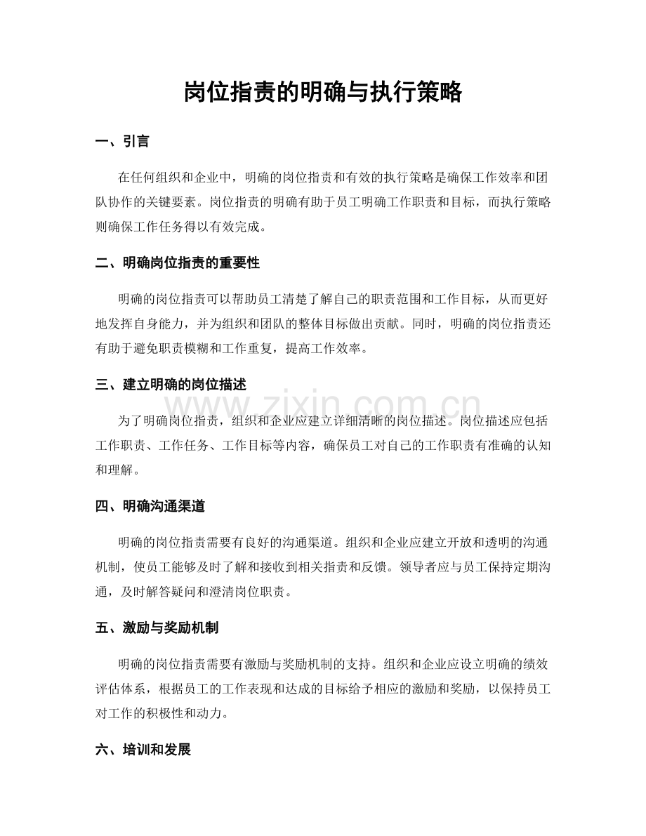 岗位职责的明确与执行策略.docx_第1页