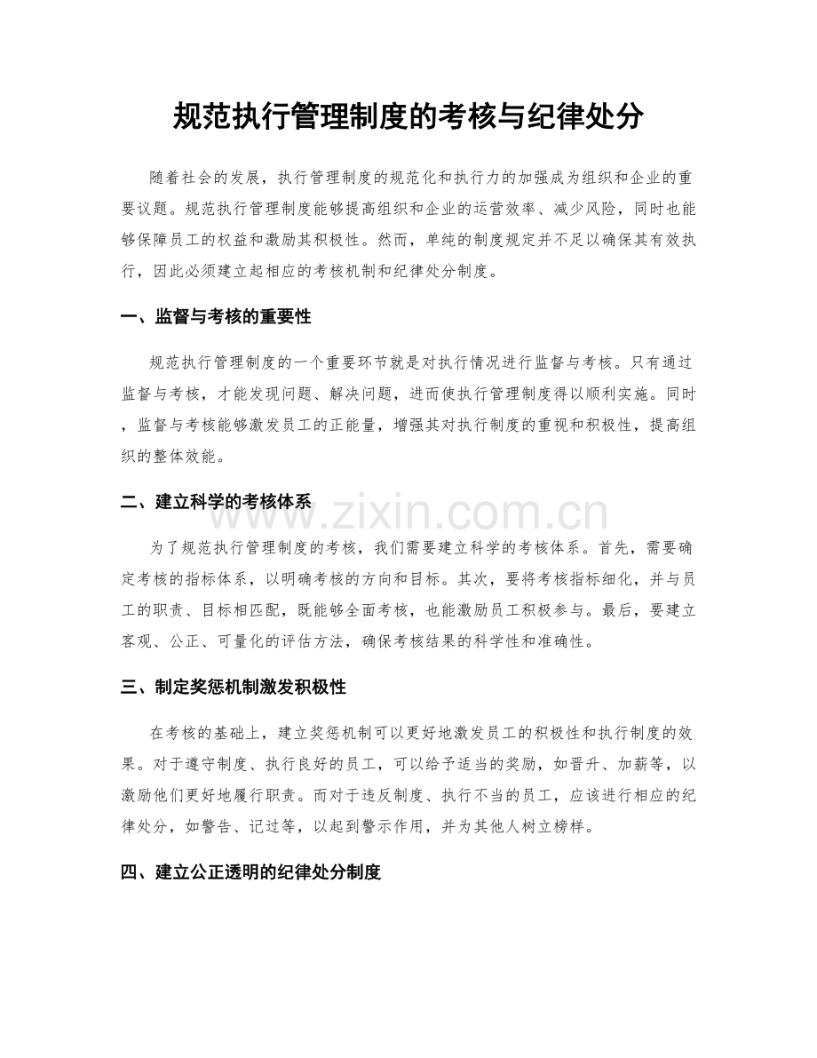 规范执行管理制度的考核与纪律处分.docx_第1页