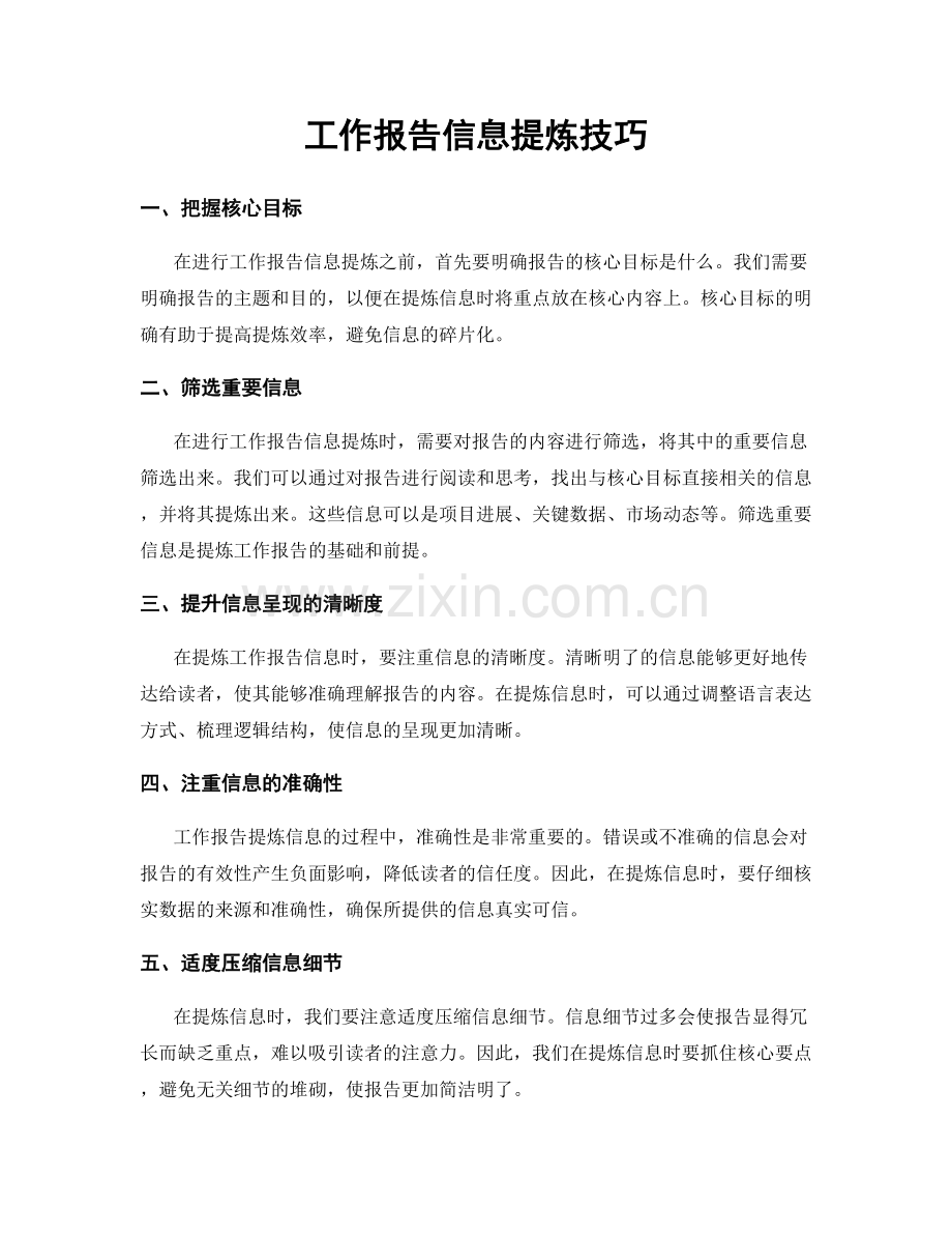 工作报告信息提炼技巧.docx_第1页