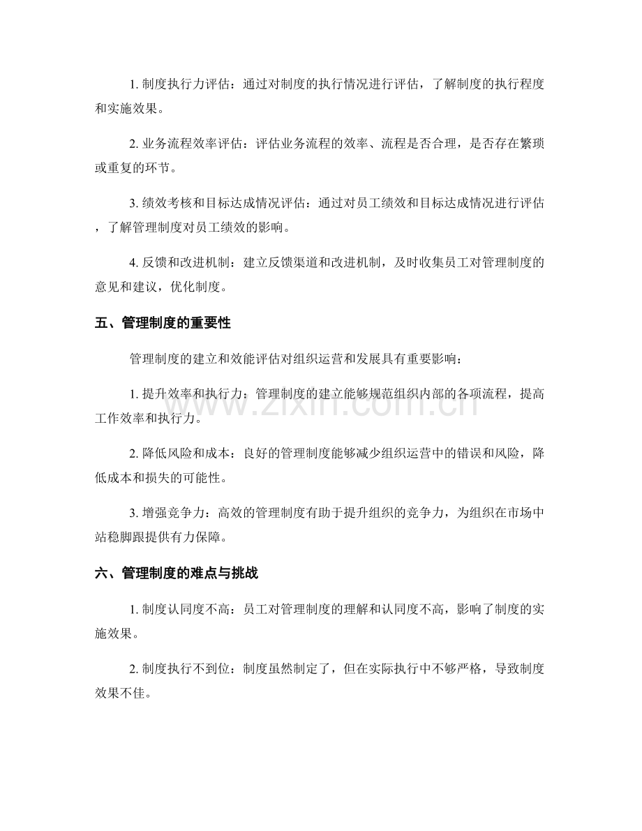 管理制度的建立与效能评估要点.docx_第2页