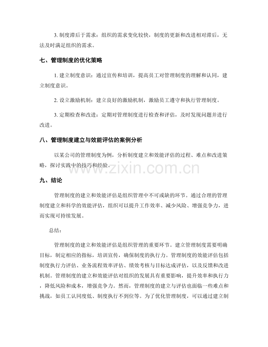 管理制度的建立与效能评估要点.docx_第3页