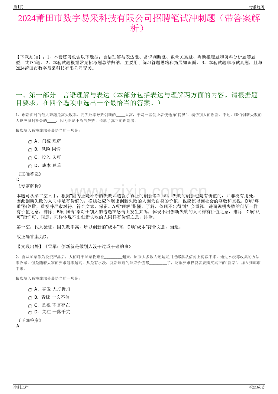 2024莆田市数字易采科技有限公司招聘笔试冲刺题（带答案解析）.pdf_第1页