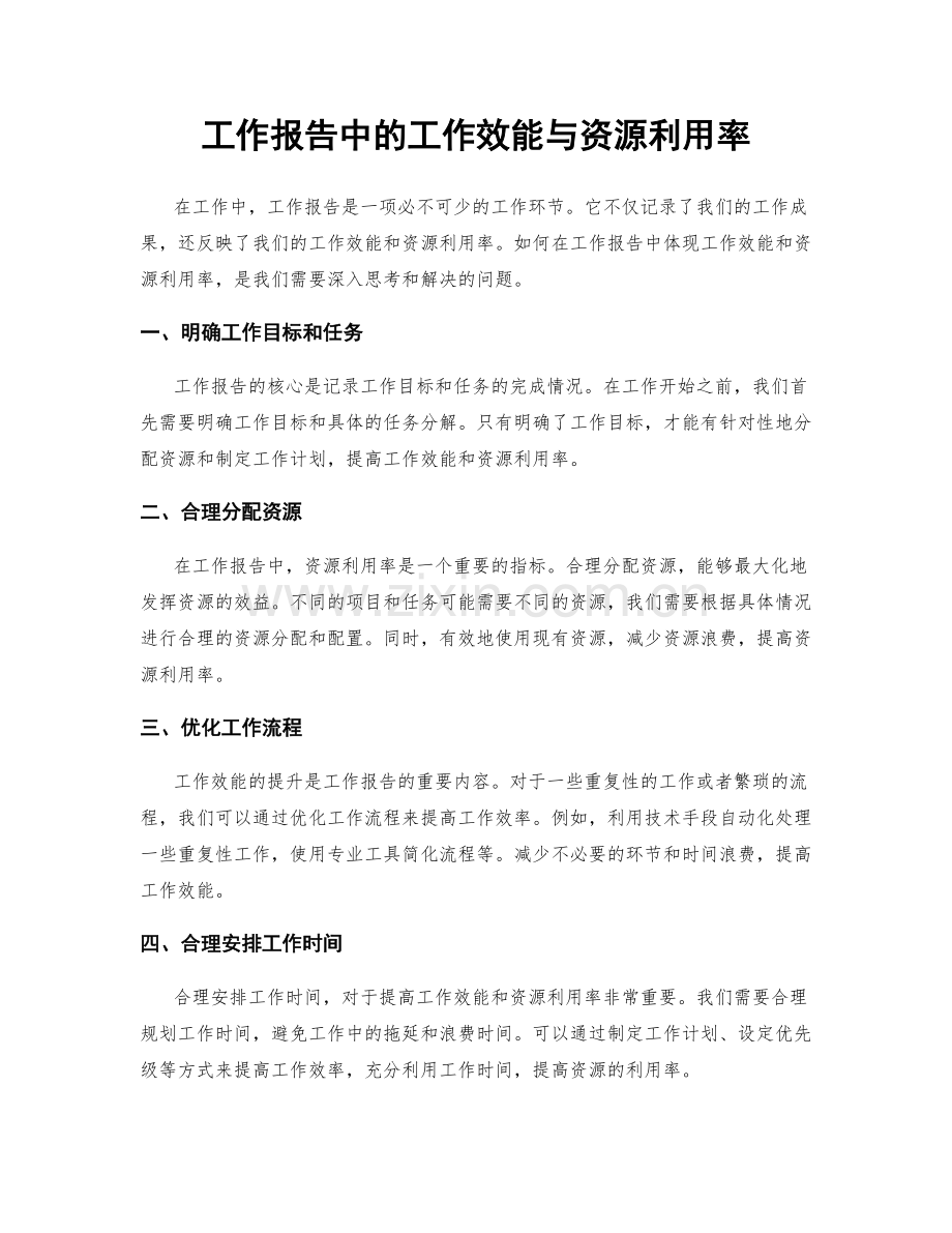 工作报告中的工作效能与资源利用率.docx_第1页