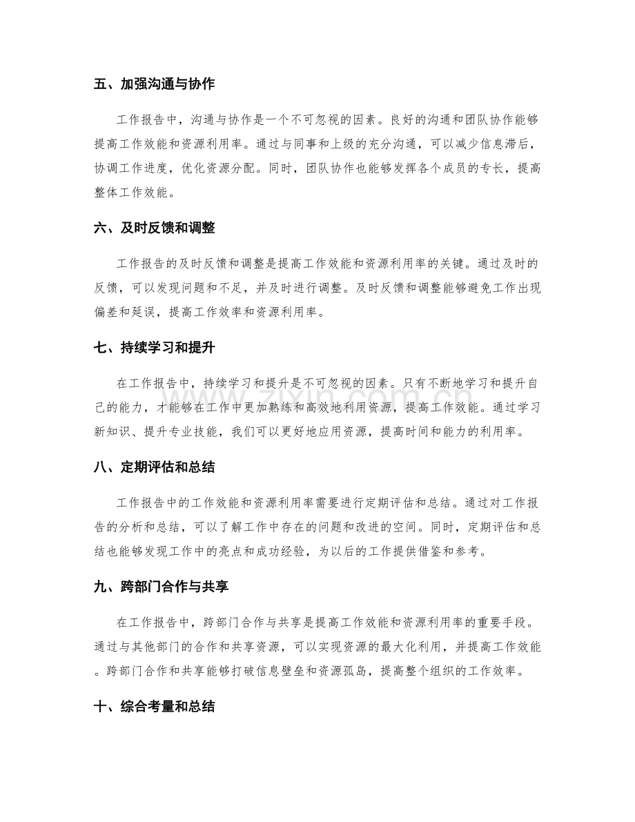 工作报告中的工作效能与资源利用率.docx_第2页