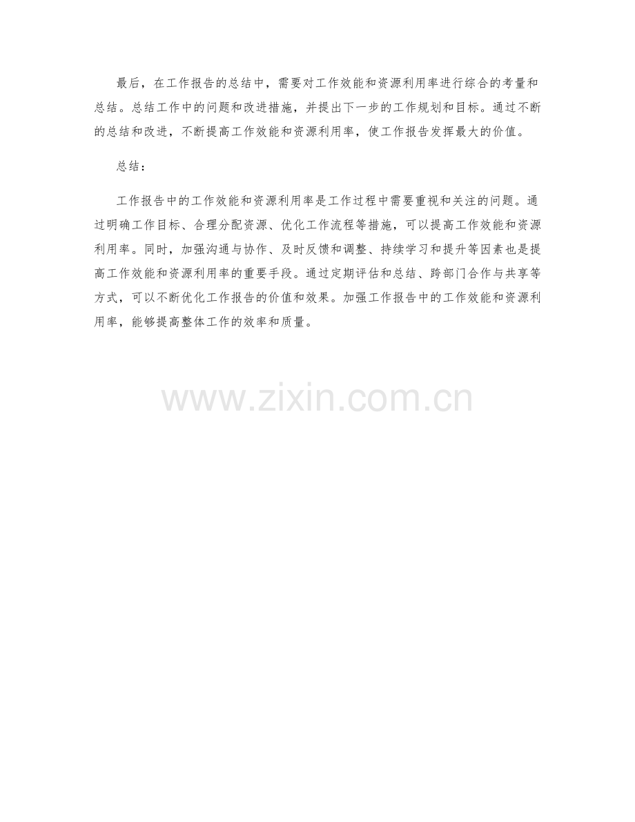 工作报告中的工作效能与资源利用率.docx_第3页