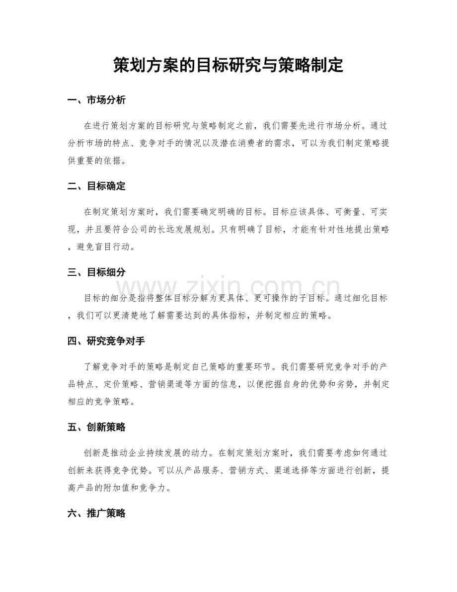 策划方案的目标研究与策略制定.docx_第1页