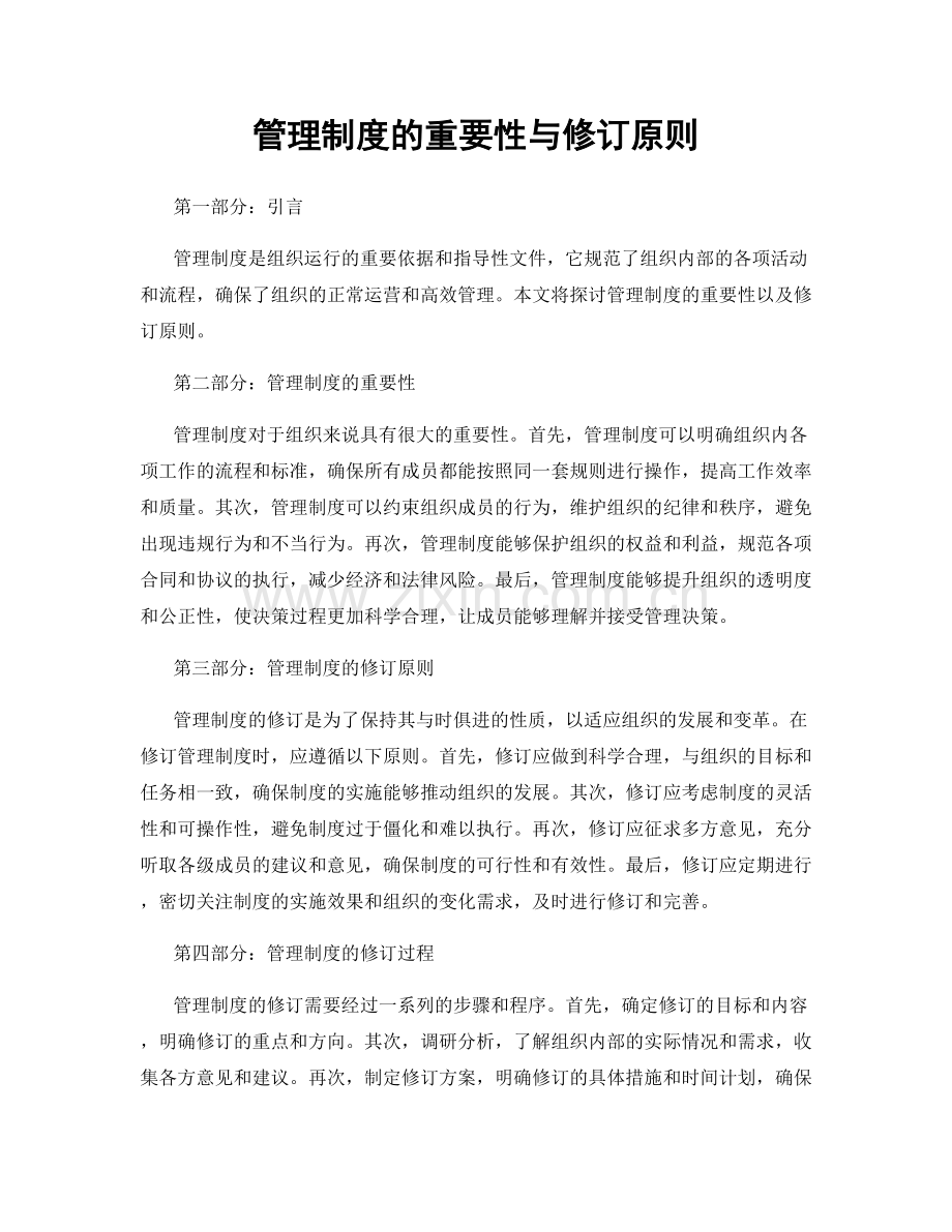 管理制度的重要性与修订原则.docx_第1页