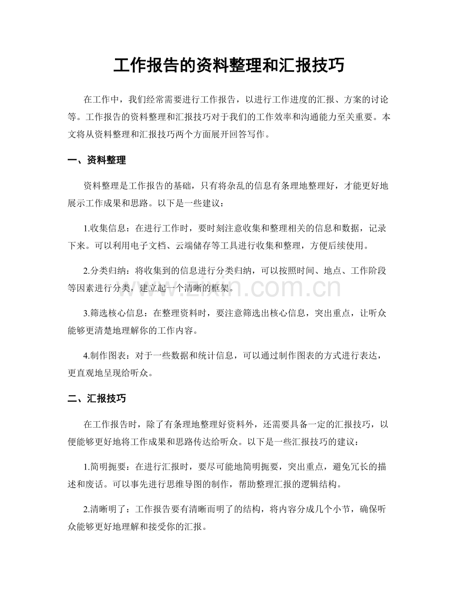 工作报告的资料整理和汇报技巧.docx_第1页