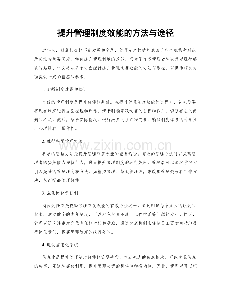 提升管理制度效能的方法与途径.docx_第1页