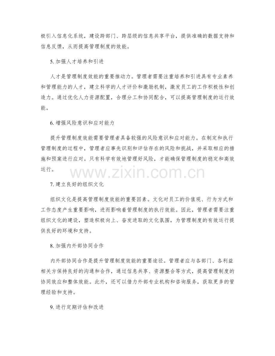 提升管理制度效能的方法与途径.docx_第2页