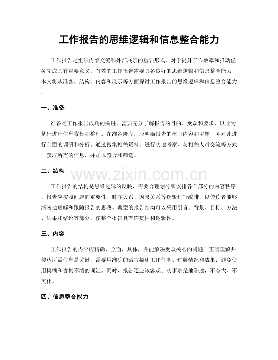 工作报告的思维逻辑和信息整合能力.docx_第1页