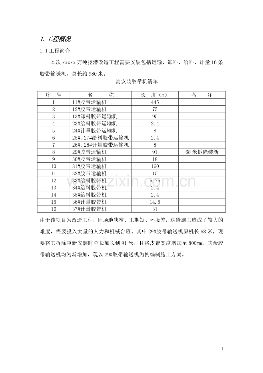 皮带输送机施工方案.doc_第1页