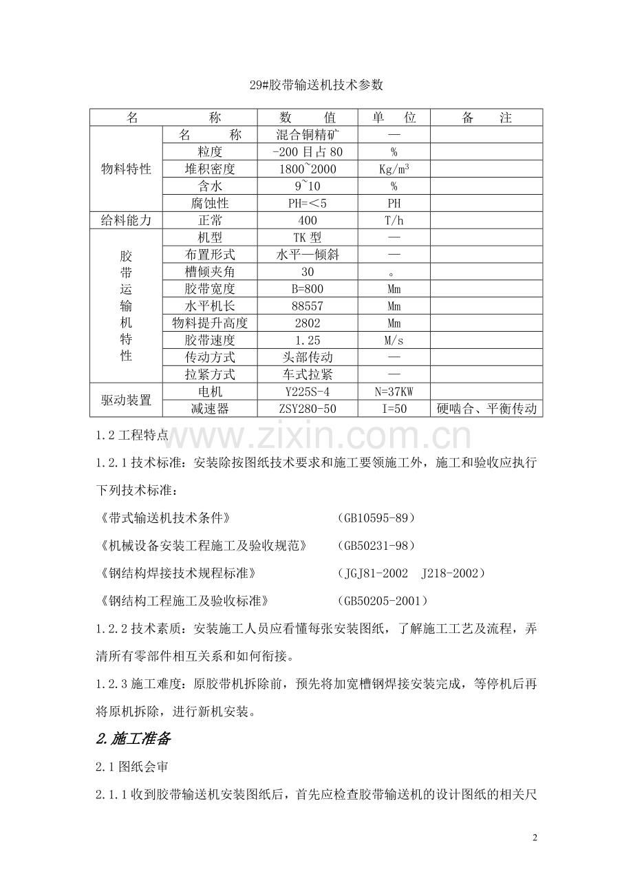 皮带输送机施工方案.doc_第2页