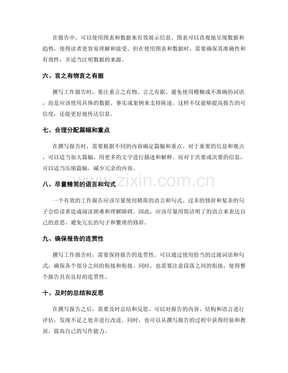 有效撰写工作报告的信息整合与逻辑性.docx_第2页