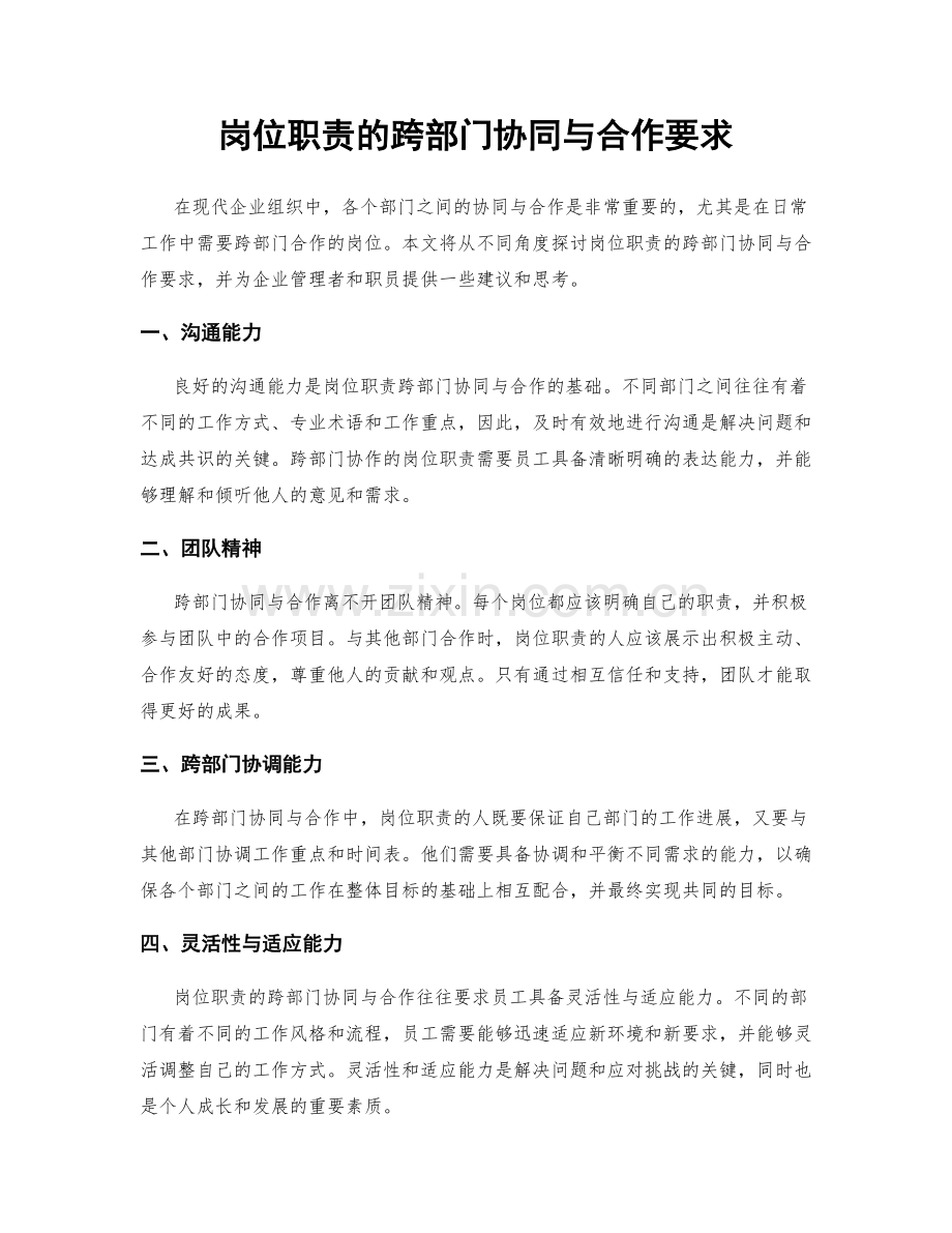 岗位职责的跨部门协同与合作要求.docx_第1页