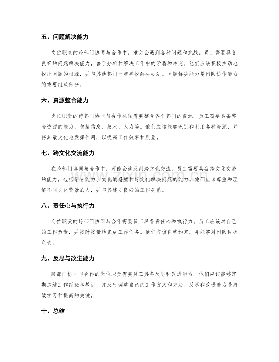 岗位职责的跨部门协同与合作要求.docx_第2页