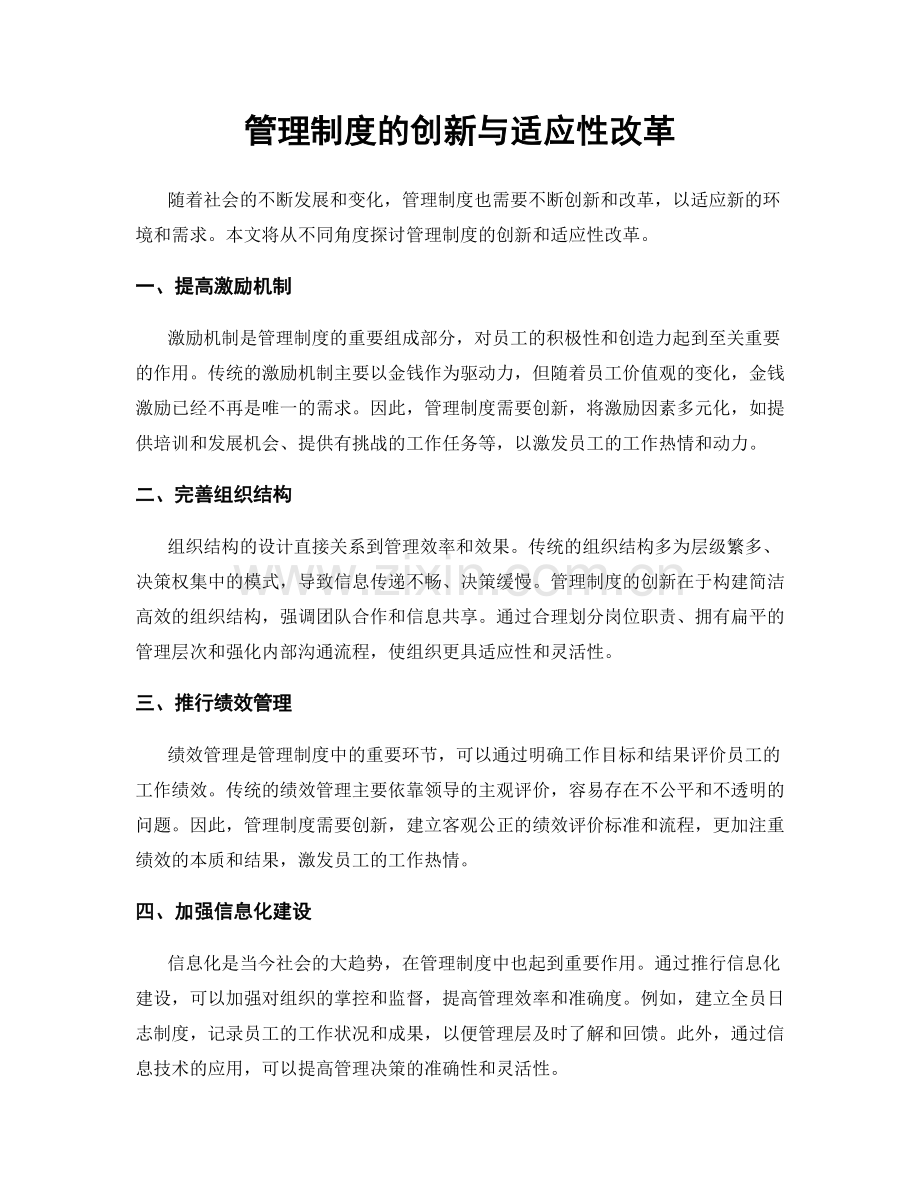 管理制度的创新与适应性改革.docx_第1页