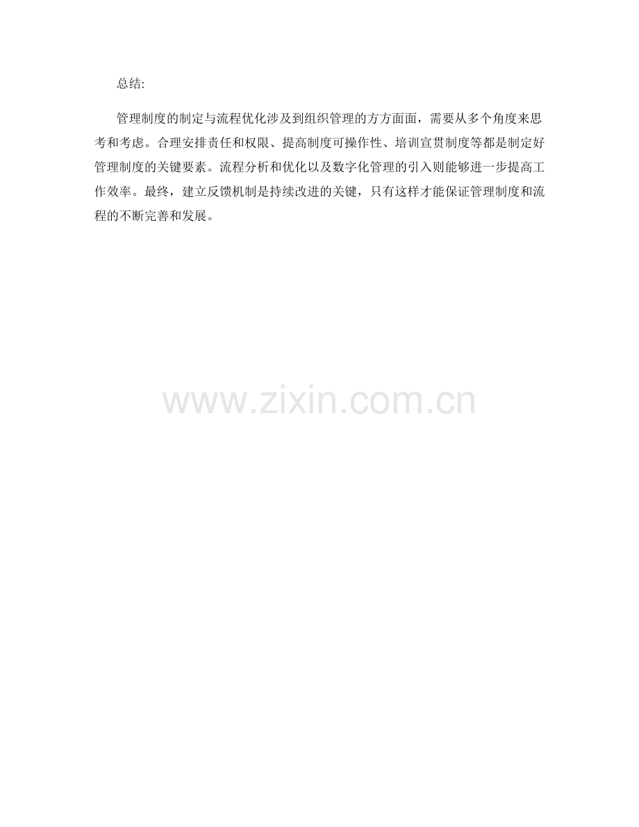 管理制度的制定与流程优化技巧.docx_第3页