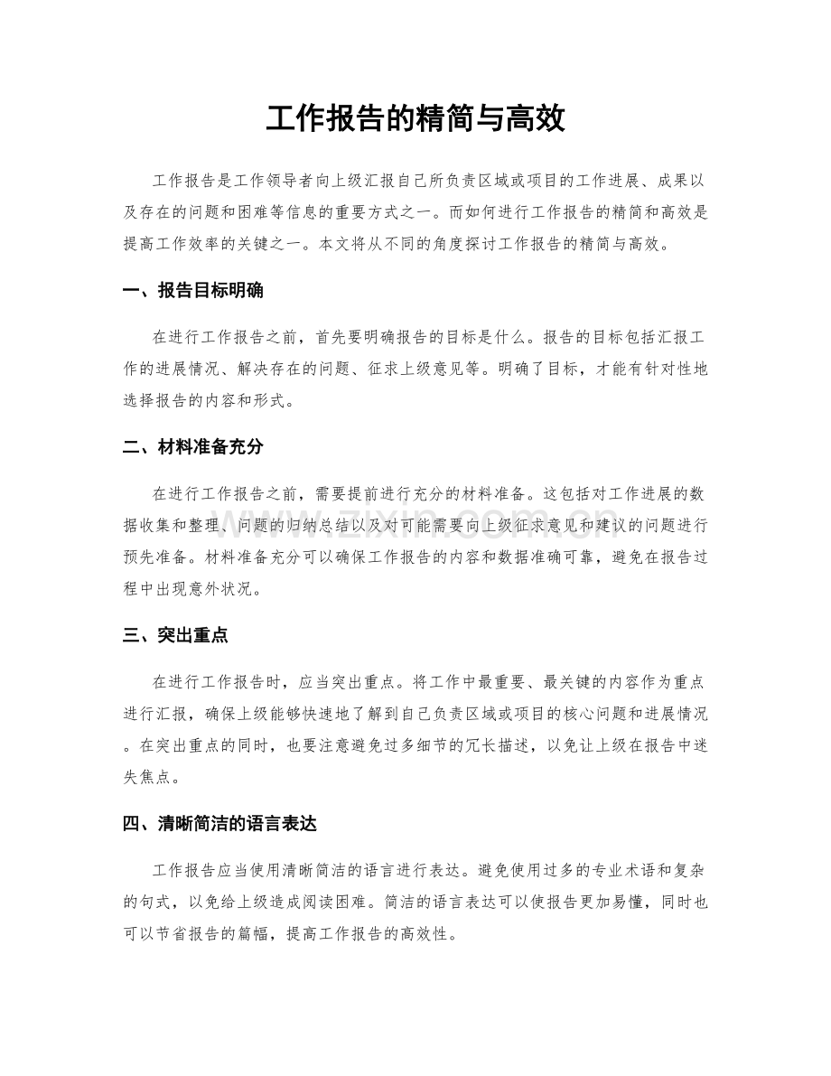 工作报告的精简与高效.docx_第1页