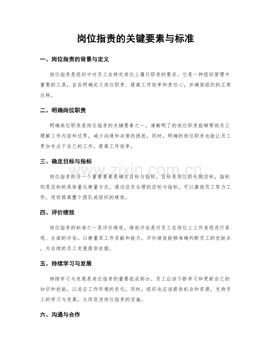 岗位指责的关键要素与标准.docx_第1页