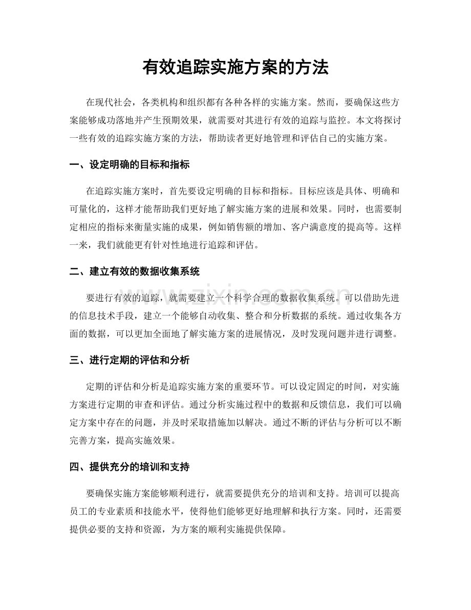 有效追踪实施方案的方法.docx_第1页