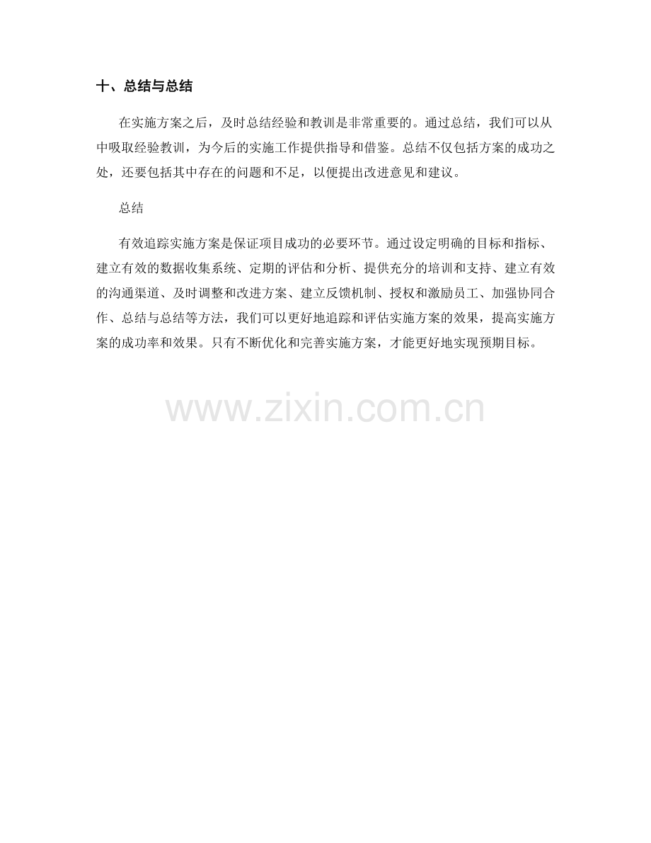 有效追踪实施方案的方法.docx_第3页