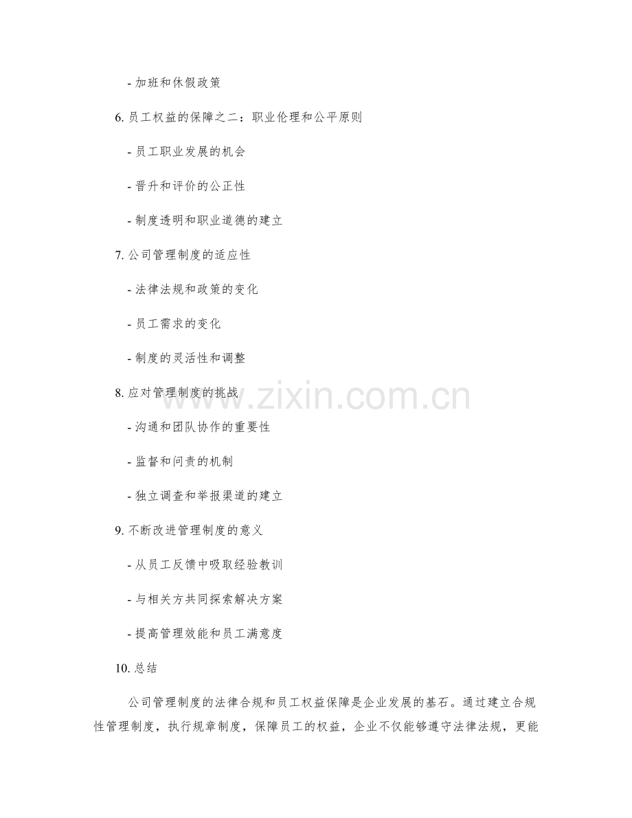 公司管理制度的法律合规和员工权益保障.docx_第2页