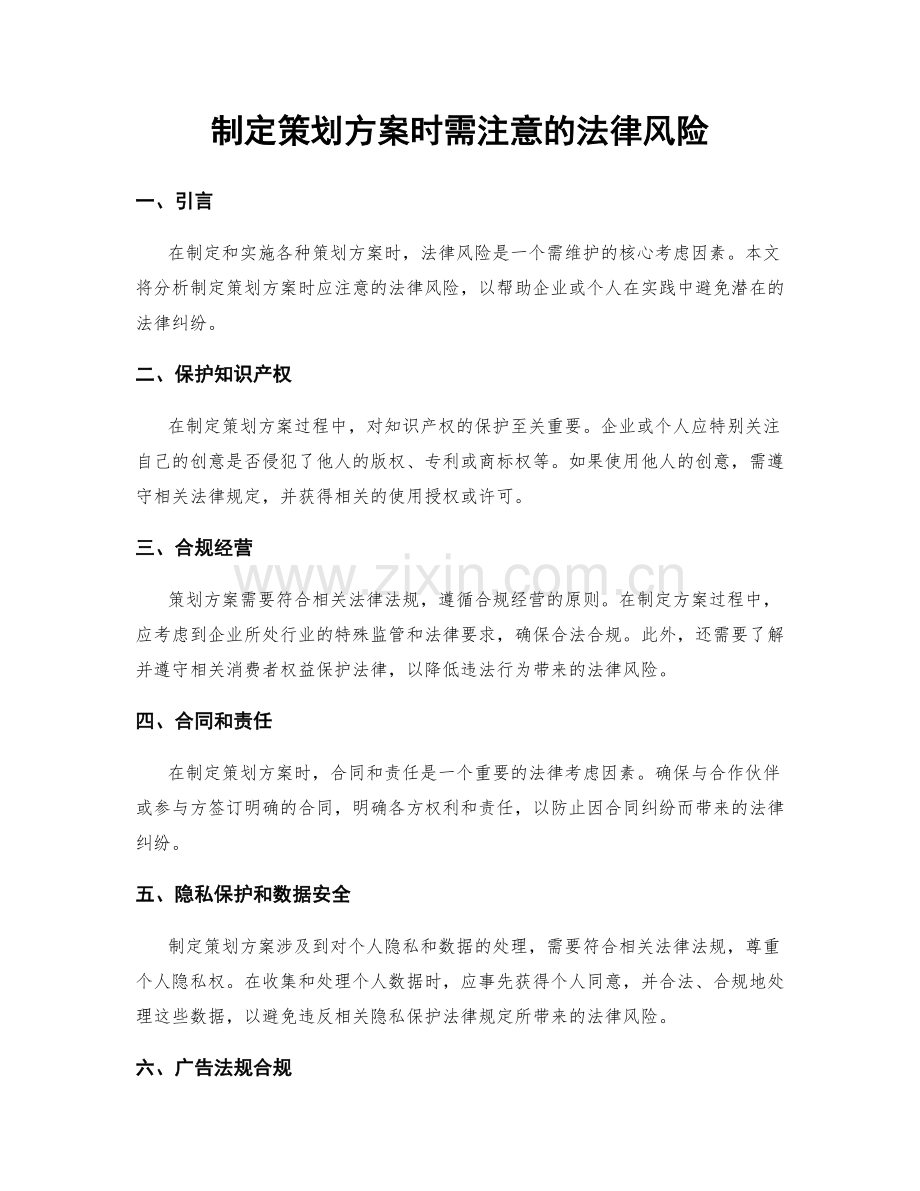 制定策划方案时需注意的法律风险.docx_第1页