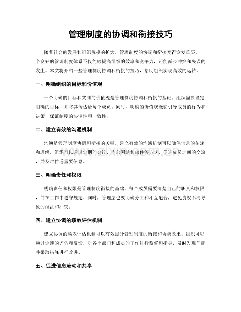 管理制度的协调和衔接技巧.docx_第1页