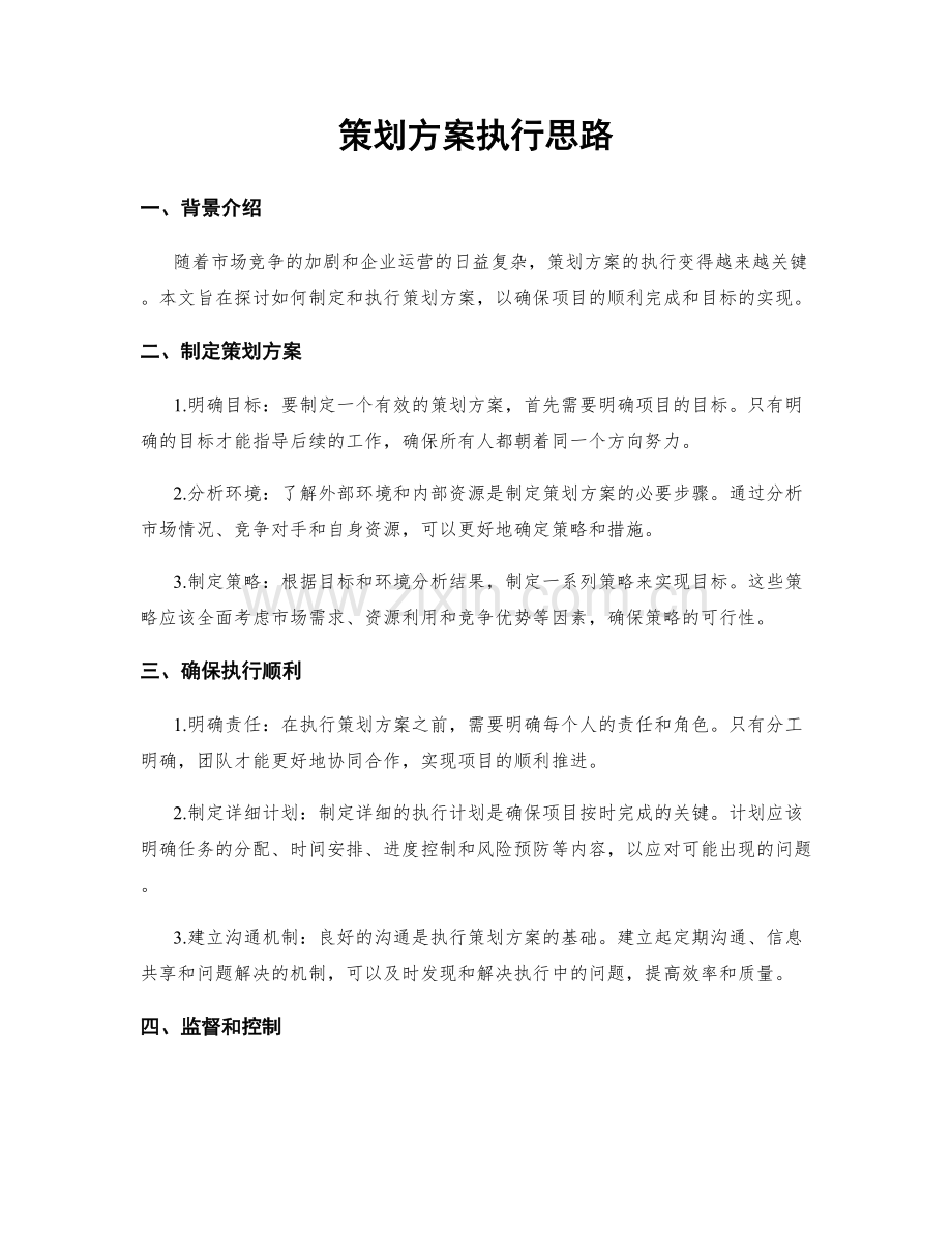 策划方案执行思路.docx_第1页