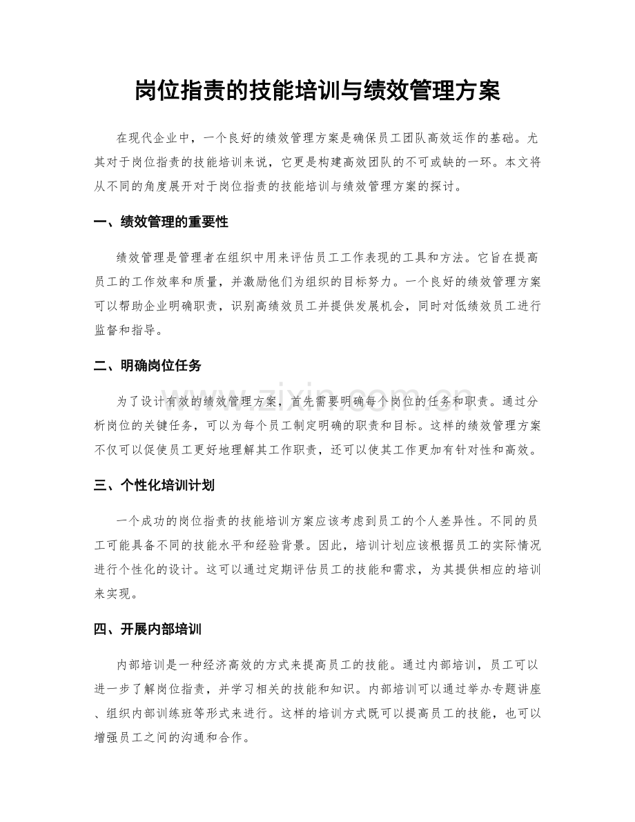 岗位职责的技能培训与绩效管理方案.docx_第1页