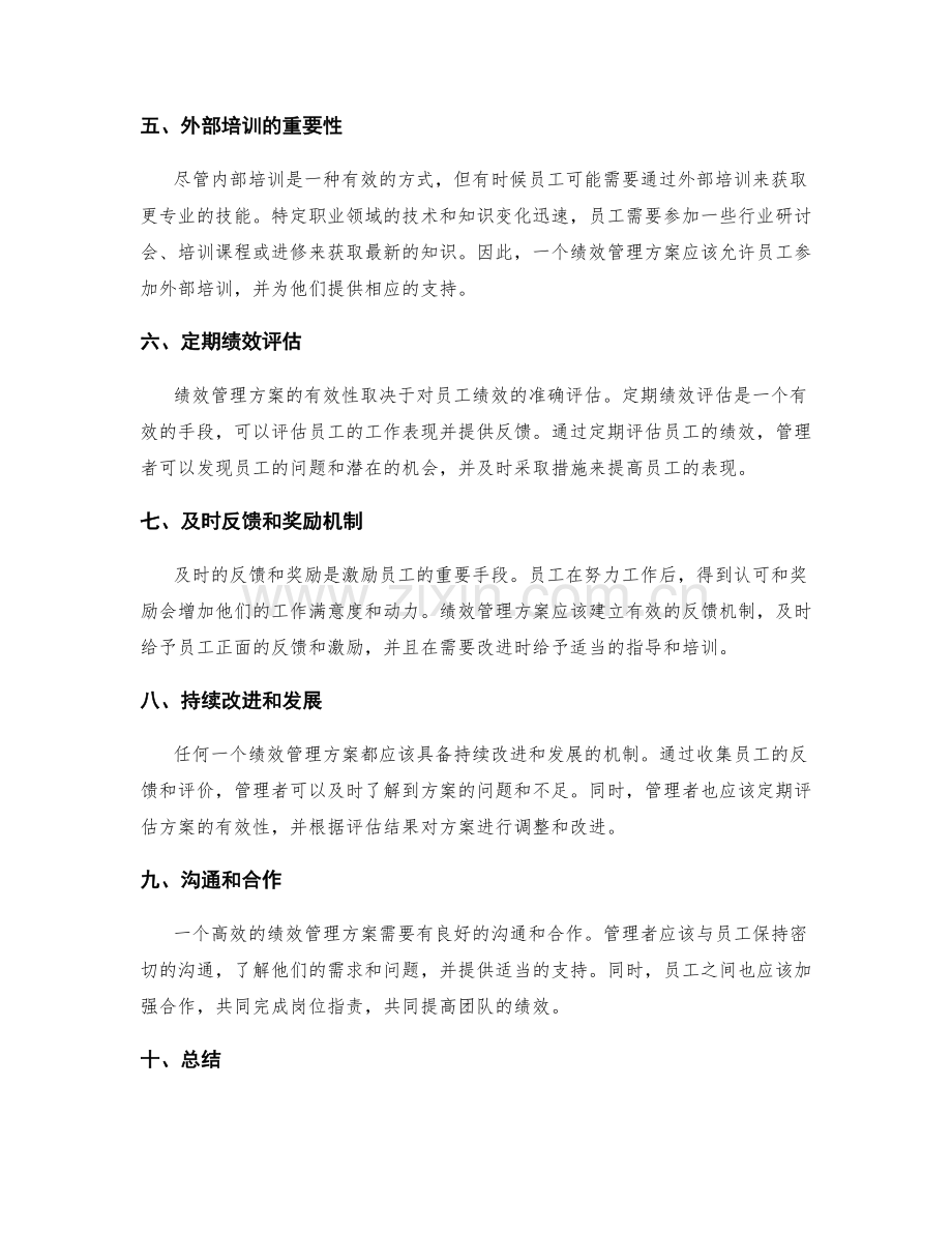 岗位职责的技能培训与绩效管理方案.docx_第2页