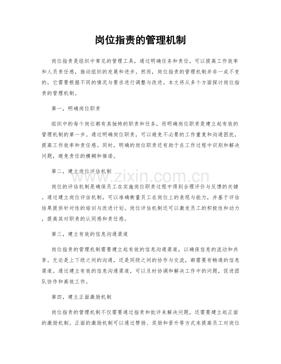 岗位指责的管理机制.docx_第1页