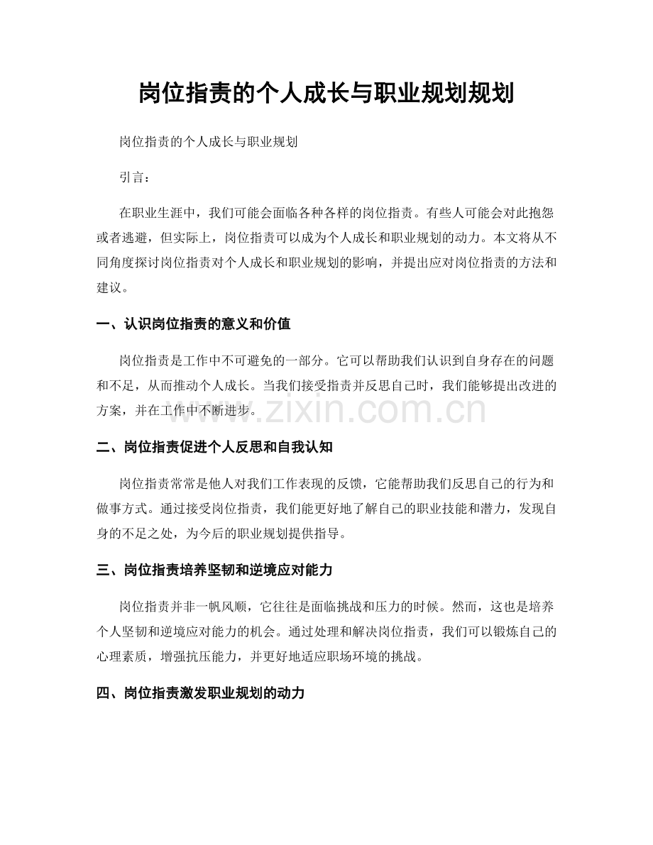 岗位指责的个人成长与职业规划规划.docx_第1页