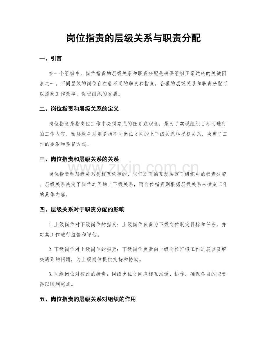 岗位指责的层级关系与职责分配.docx_第1页