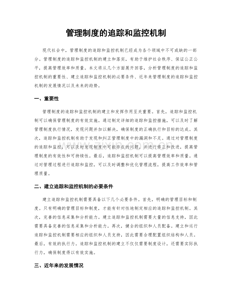 管理制度的追踪和监控机制.docx_第1页