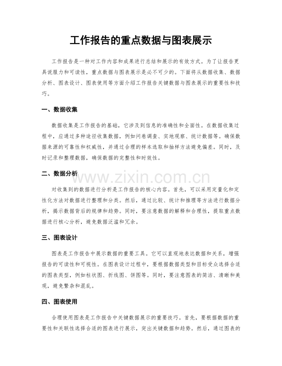 工作报告的重点数据与图表展示.docx_第1页