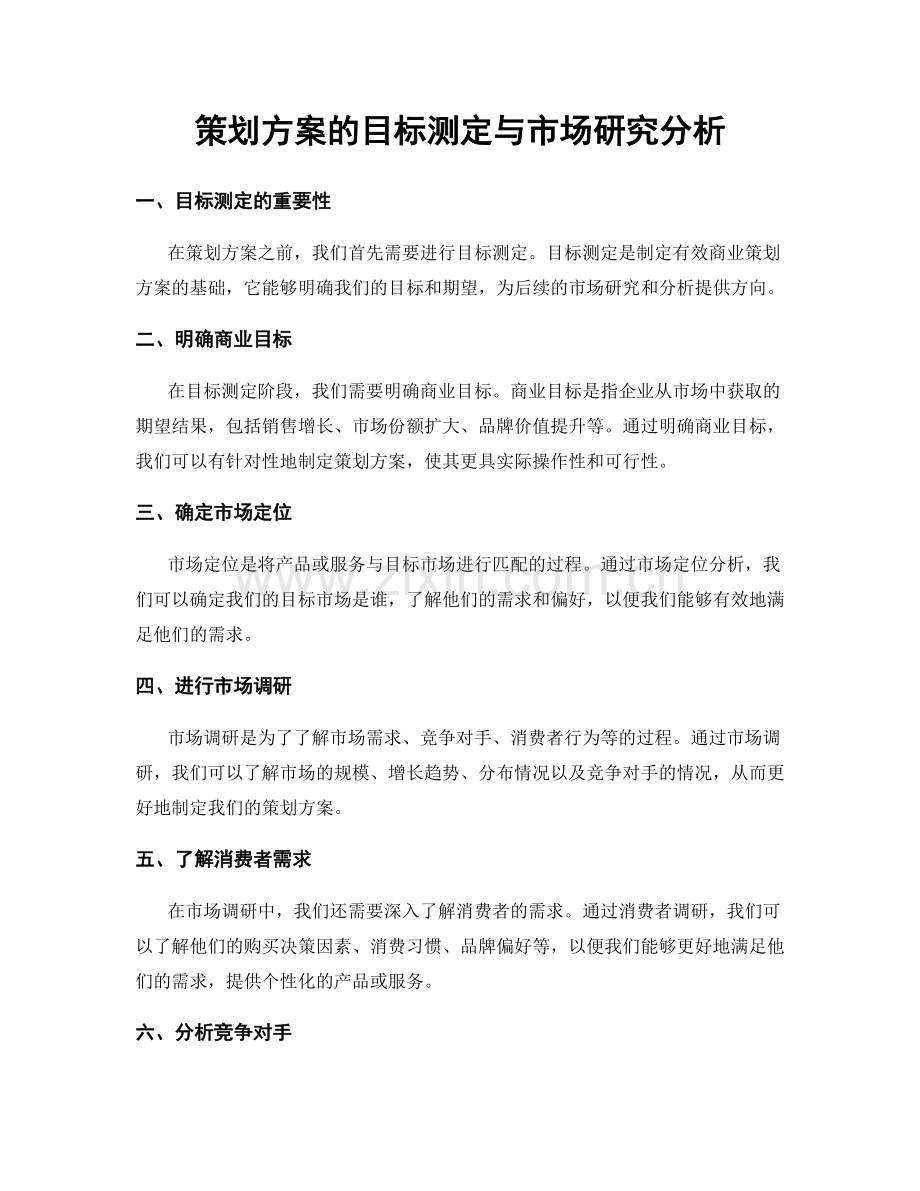 策划方案的目标测定与市场研究分析.docx_第1页