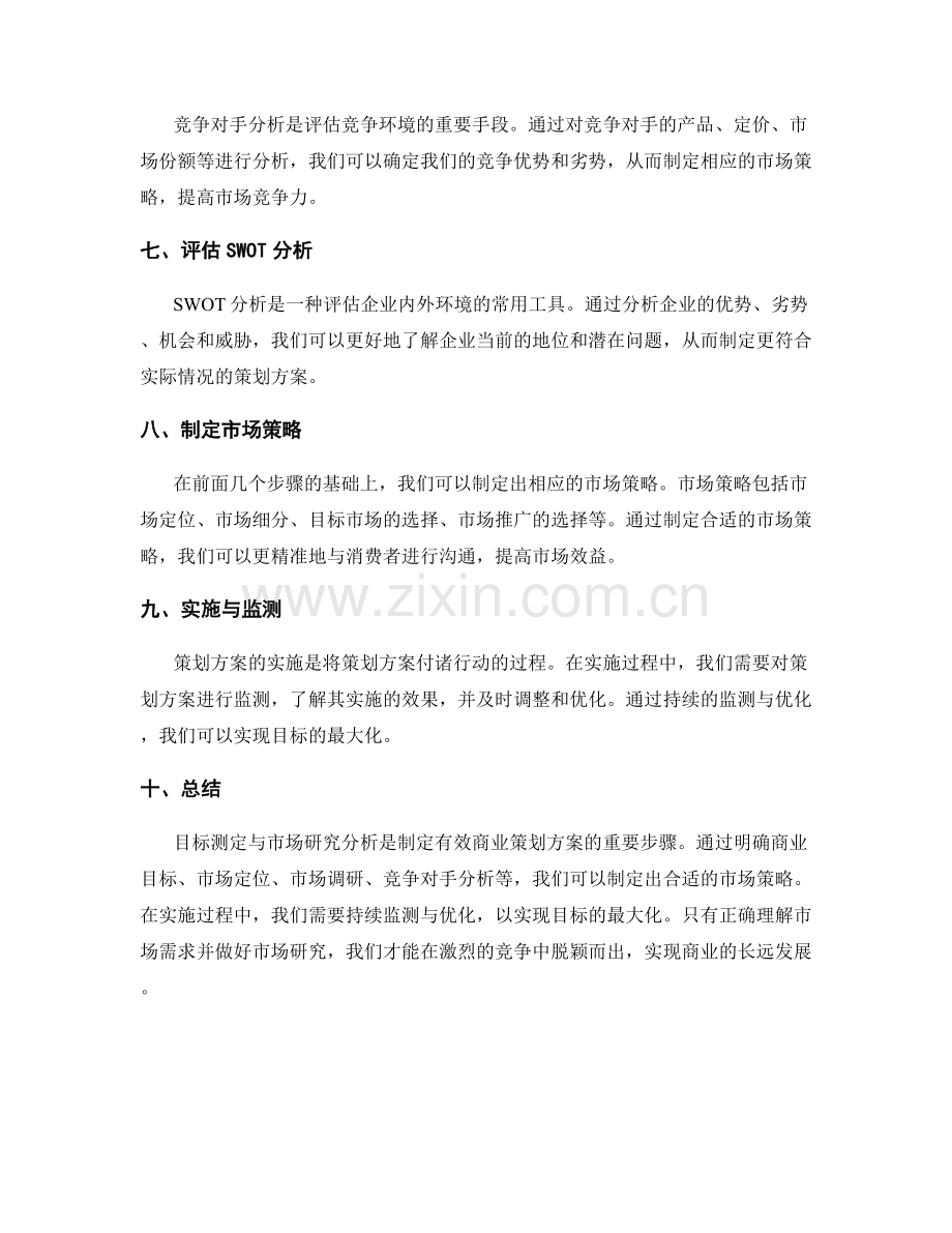 策划方案的目标测定与市场研究分析.docx_第2页