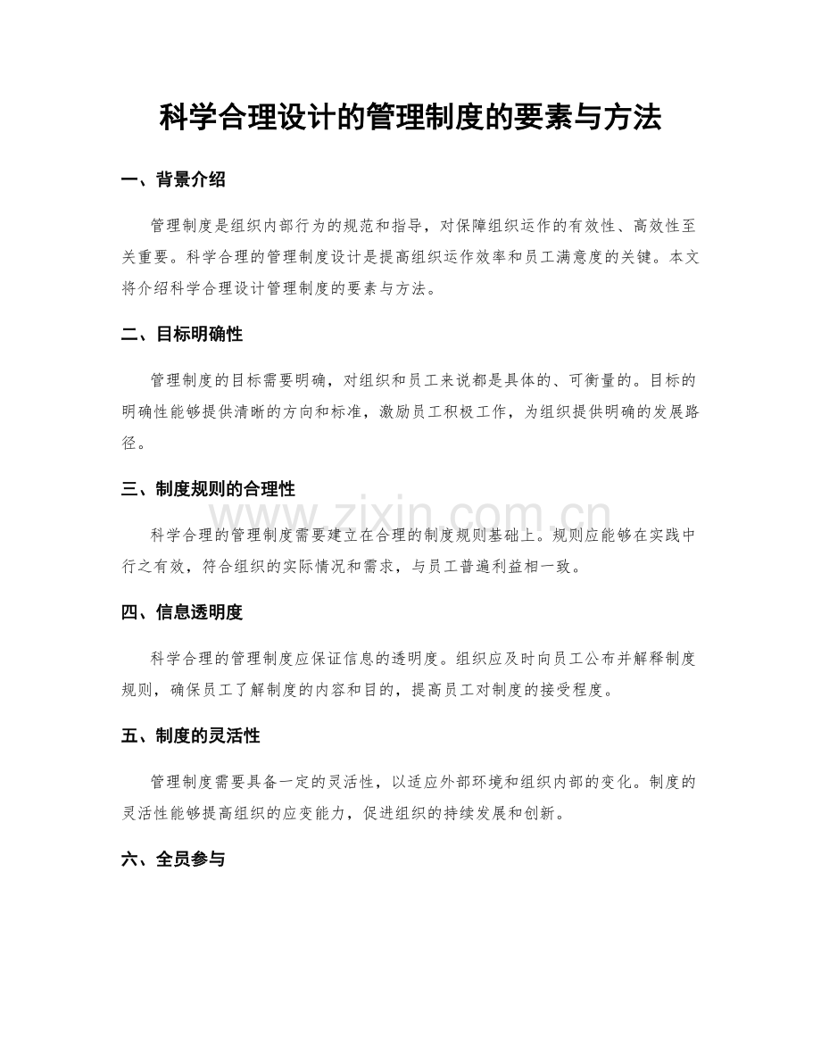 科学合理设计的管理制度的要素与方法.docx_第1页