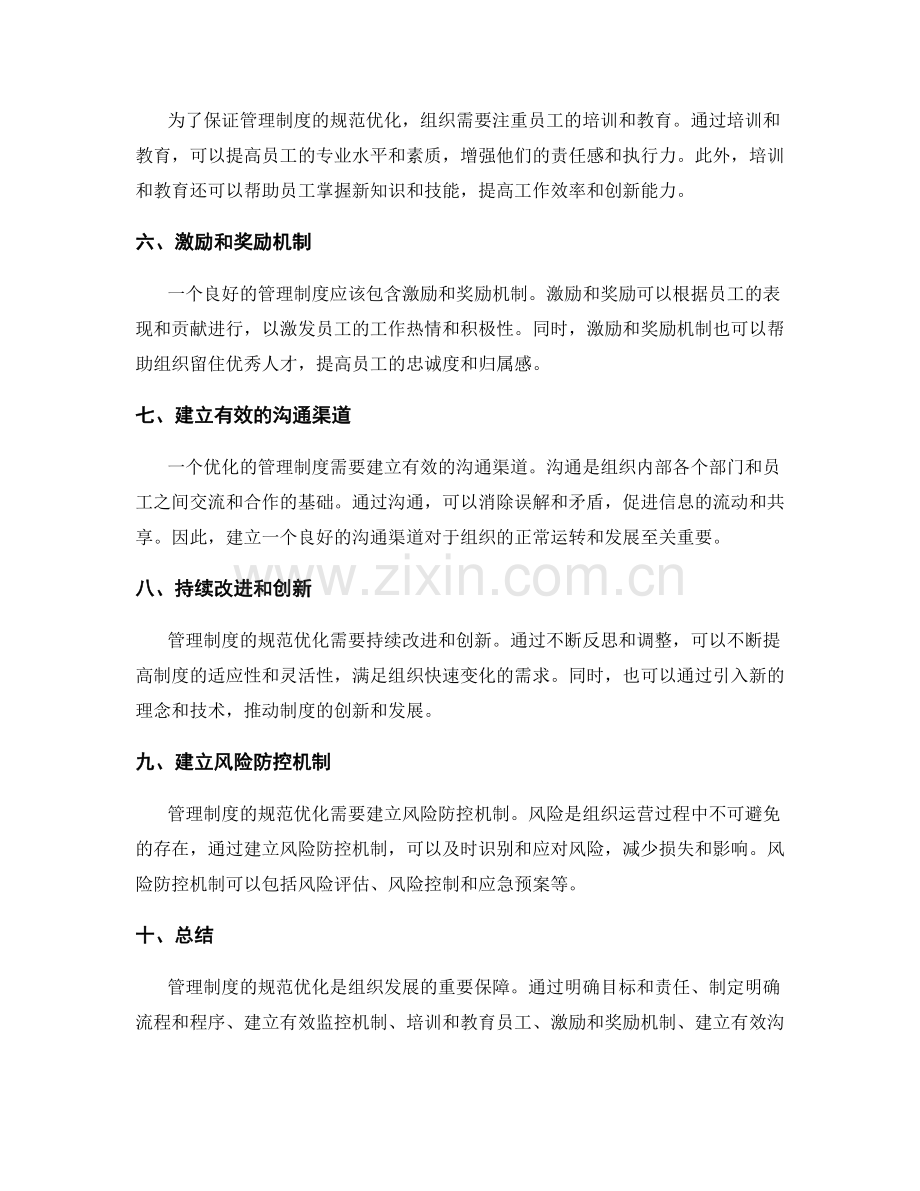 管理制度的规范优化途径.docx_第2页