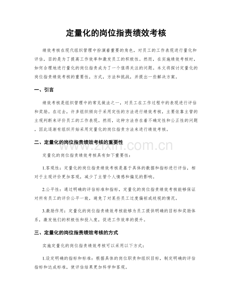 定量化的岗位职责绩效考核.docx_第1页